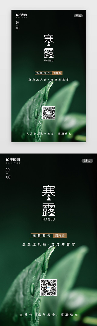 写实化UI设计素材_绿色写实传统二十四寒露节气闪屏