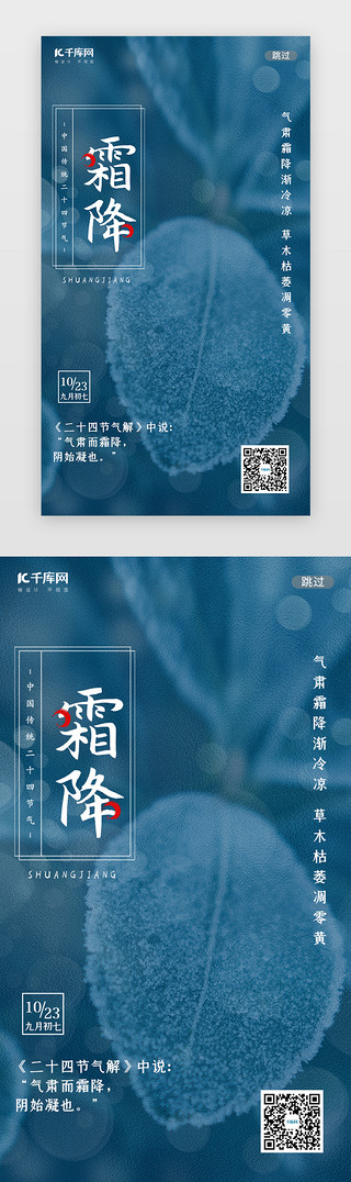 写实化UI设计素材_蓝色写实二十四节气霜降闪屏