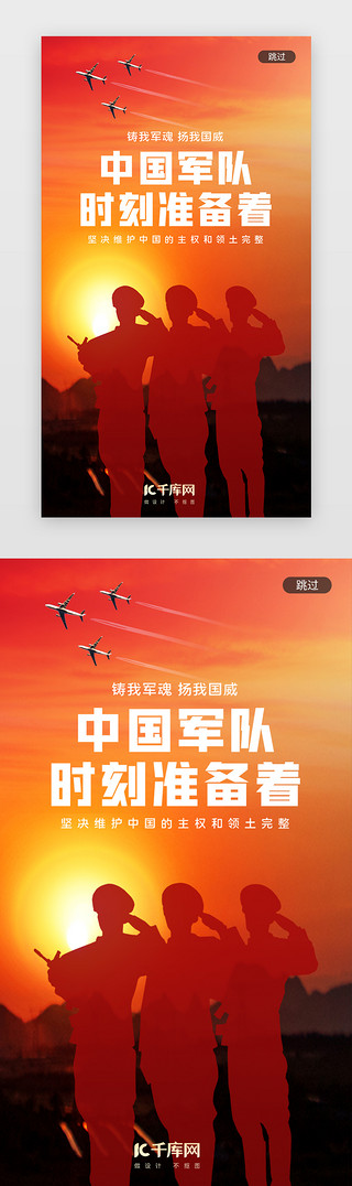 战斗UI设计素材_写实中国军队准备战斗爱国闪屏