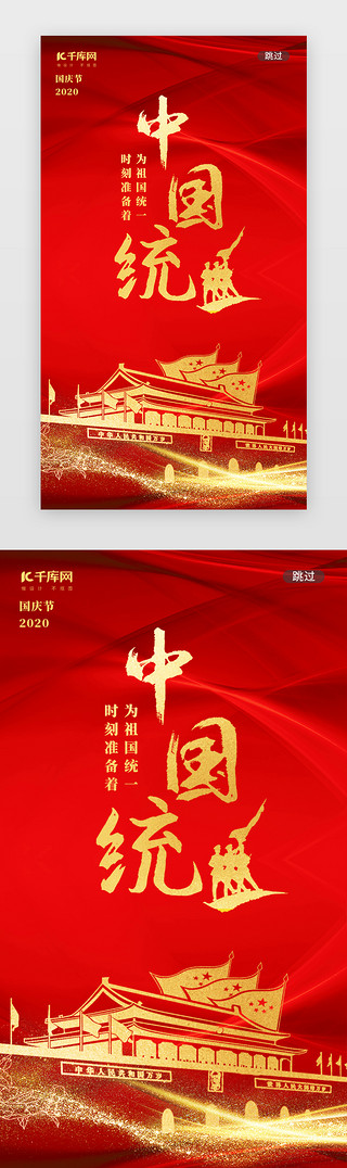 完整的UI设计素材_红色中国统一国庆爱国闪屏
