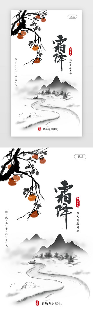 水墨山树UI设计素材_古风水墨传统二十四节气霜降app闪屏