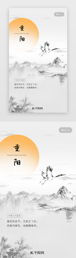 水墨山水UI设计素材_中国传统节日重阳节手机闪屏