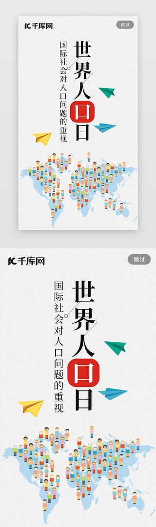 人口富裕UI设计素材_世界人口普查闪屏页