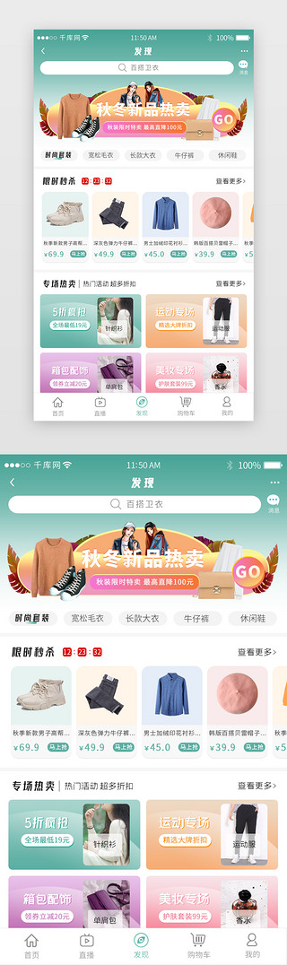 电商促销页UI设计素材_秋季服饰电商促销发现页