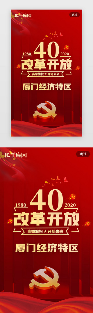 你好厦门UI设计素材_简约厦门经济特区成立40周年宣传海报