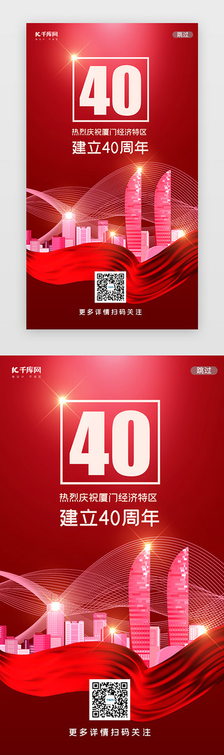 你好厦门UI设计素材_红色厦门经济特区40周年闪屏