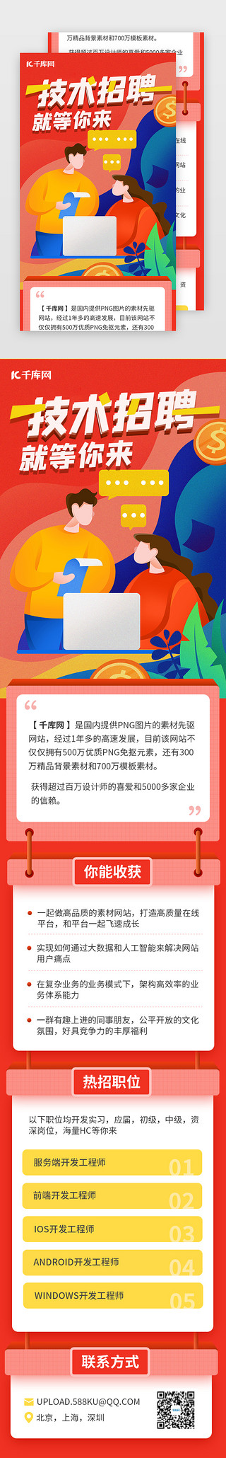 技术UI设计素材_技术招聘红色H5长图