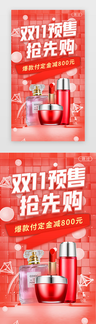 双11狂欢UI设计素材_C4D2020双11美妆预售海报闪屏
