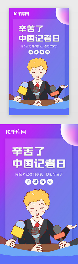 元气UI设计素材_中国记者日辛苦了闪屏页