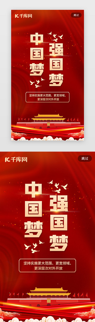 中国防伪UI设计素材_红色中国梦强国梦闪屏页
