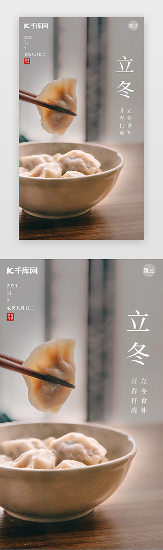 热饺子UI设计素材_二十四节气立冬闪屏
