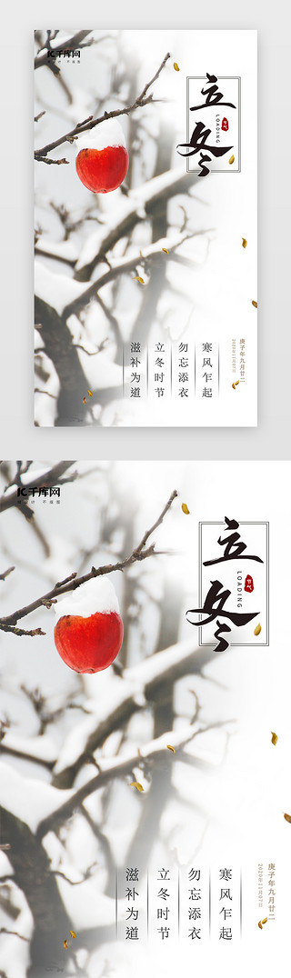 冬天上新UI设计素材_二十四节气中国风柿子立冬海报 闪屏