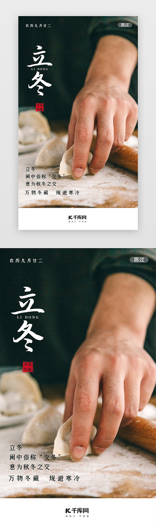 做饺子UI设计素材_包饺子写实传统节气立冬闪屏