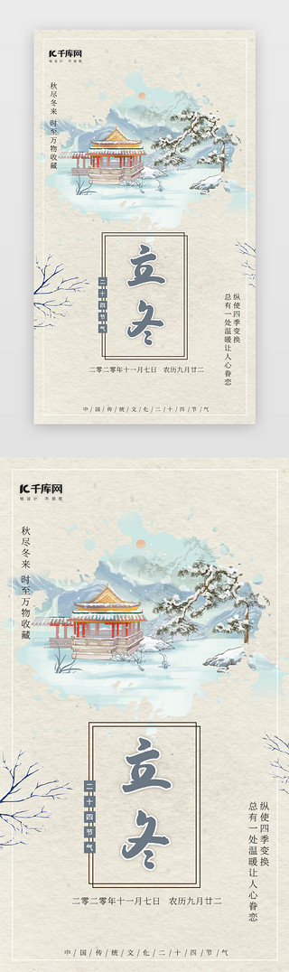 中国风；UI设计素材_二十四节气中国风插画立冬海报