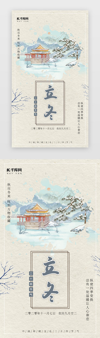 中国风节日UI设计素材_二十四节气中国风插画立冬海报