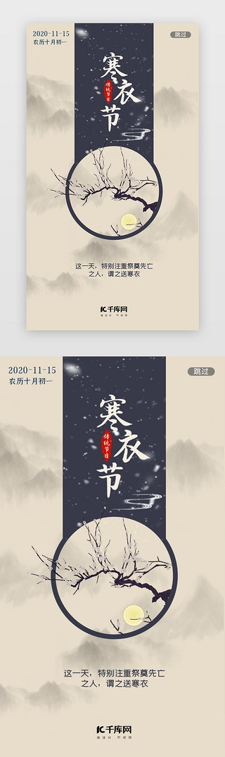 寒衣祭祖UI设计素材_中国风传统寒衣节闪屏