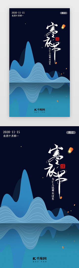寒衣祭祖UI设计素材_深蓝传统节日寒衣节闪屏