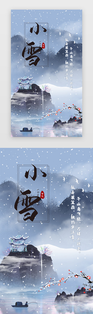 冬天雪地的鸟UI设计素材_中国风插画小雪海报闪屏引导页