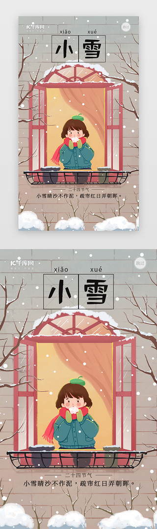 插画节气UI设计素材_小雪冬天下雪插画闪屏页引导页海报