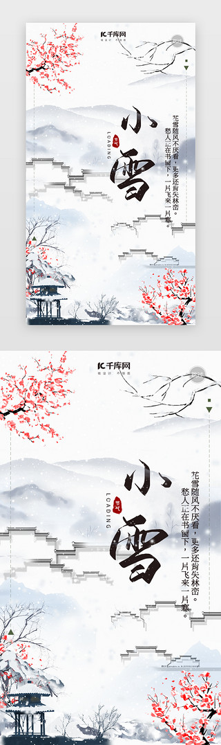 二十四节气中国风插画小雪海报