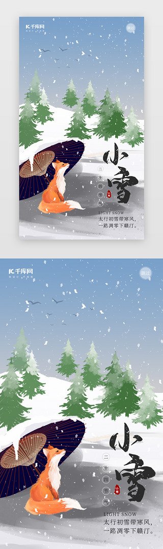 狐狸UI设计素材_二十四节气小雪狐狸插画立冬闪屏页引导海报