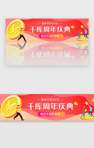 卡通周年庆UI设计素材_红色周年庆活动红包雨抢红包banner