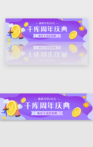 红包红包雨UI设计素材_紫色周年庆典红包雨预告活动banner