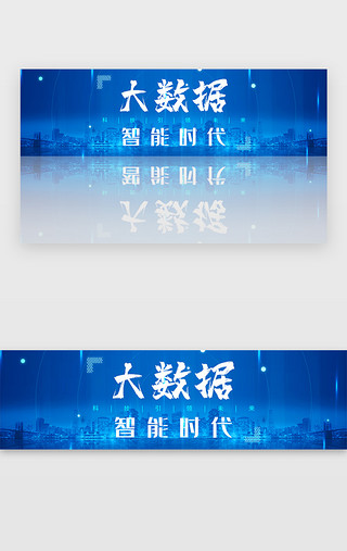 引领时尚UI设计素材_大数据智能时代蓝色科技banner