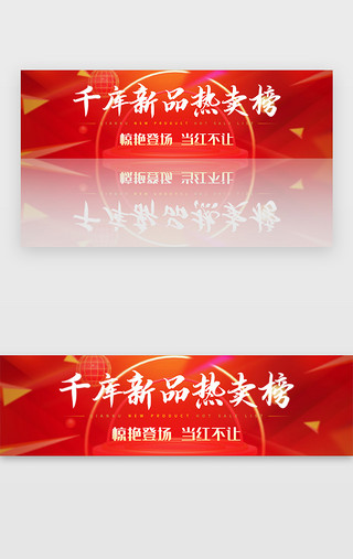 新品上市促销素材UI设计素材_千库新品热卖榜红色胶囊banner
