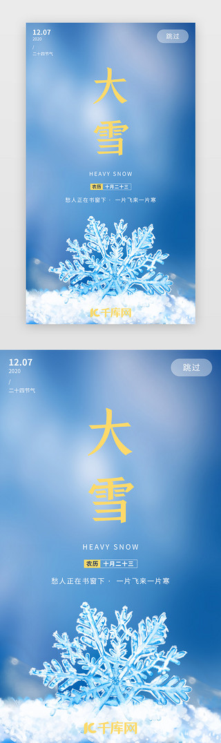 蓝色雪花UI设计素材_蓝色二十四节气大雪闪屏引导页
