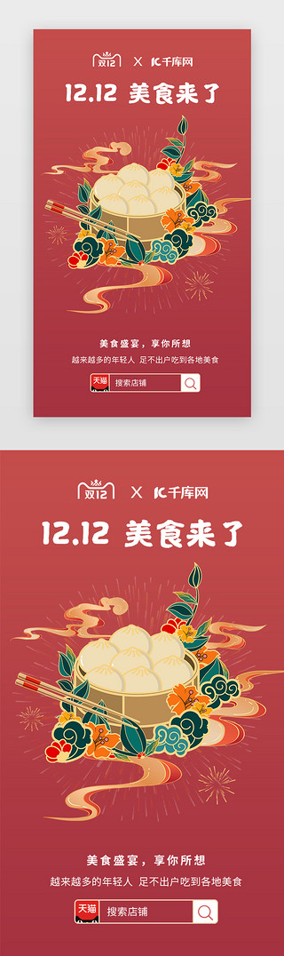 美食中国UI设计素材_红色国潮风中国风双十二美食促销闪屏启动页