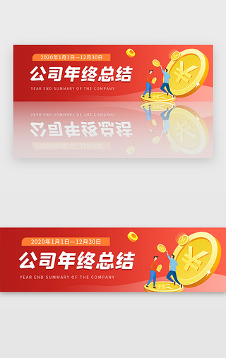 年底大促UI设计素材_红色公司年终总结汇报banner