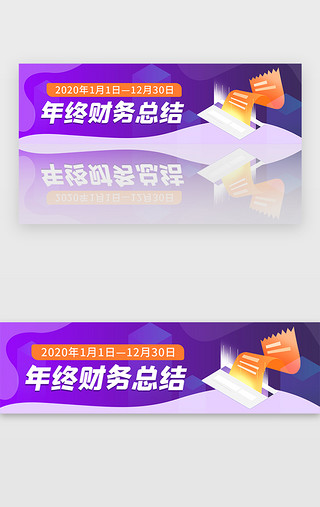 财务部UI设计素材_紫色公司年终财务总结论述汇报banner