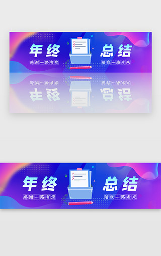 公司报告UI设计素材_蓝色紫色公司企业年终总结报告banner
