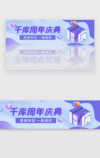 门窗广告UI设计素材_蓝色紫色一周年庆典店庆广告banner