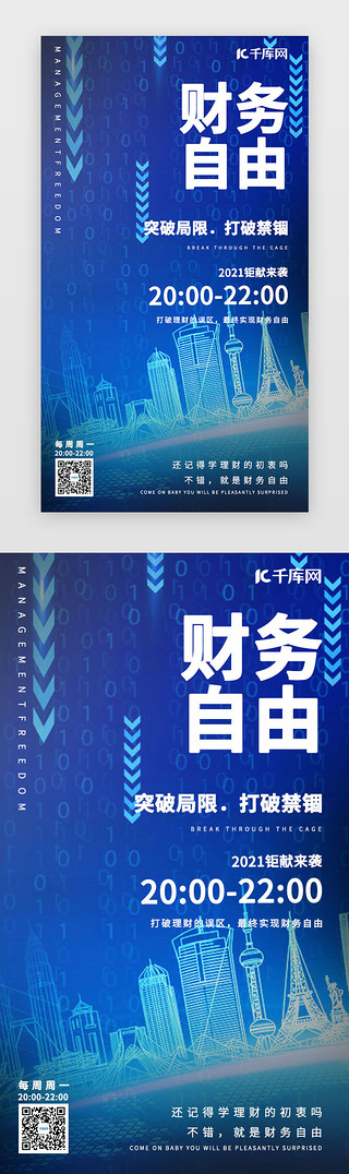 美国自由女神UI设计素材_蓝色科技感理财教育手机海报闪屏