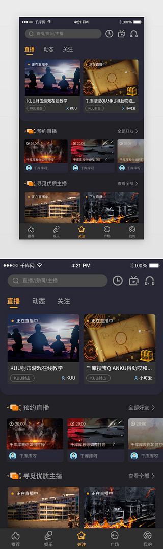 app关注UI设计素材_暗黑色系游戏直播app关注主界面