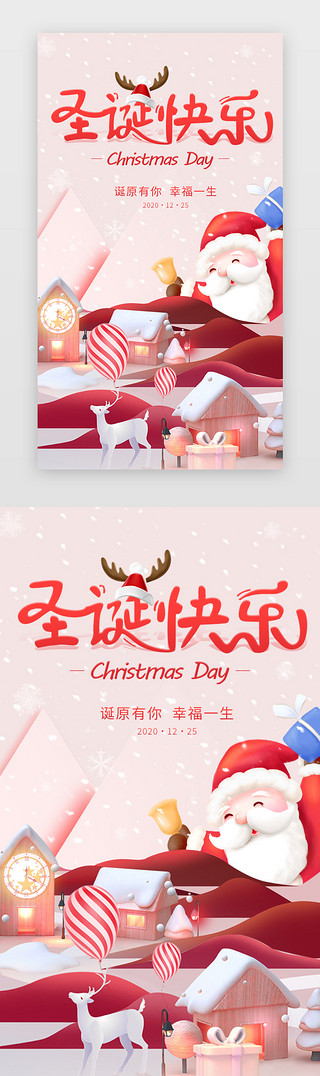 平安夜圣诞节快乐UI设计素材_粉色卡通圣诞老人3d圣诞闪屏启动页