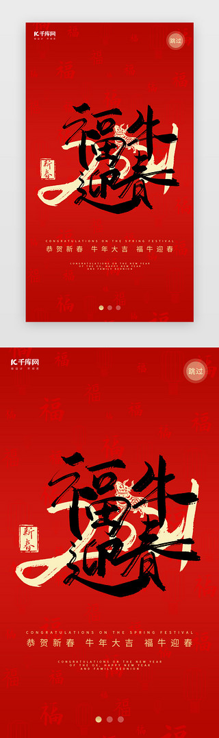 红色喜庆过年UI设计素材_福牛迎春红色喜庆启动页引导页