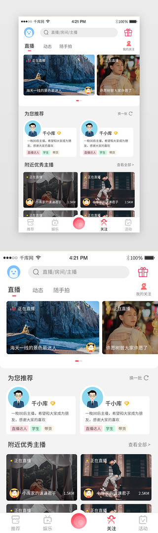 app关注UI设计素材_粉色暖色直播app关注主界面