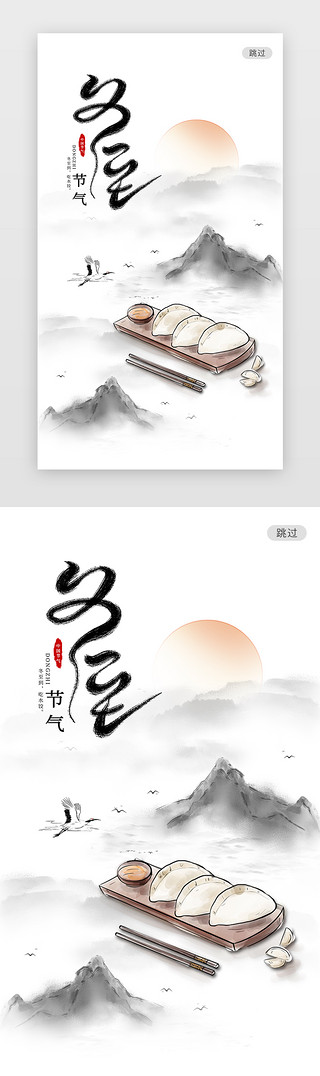 饺子汤圆UI设计素材_水墨中国风二十四节气之冬至闪屏