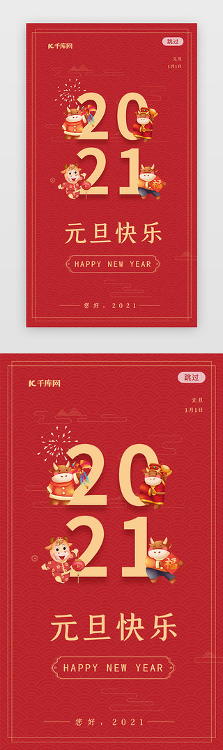 红色祝福UI设计素材_简约2021红色新年元旦app闪屏