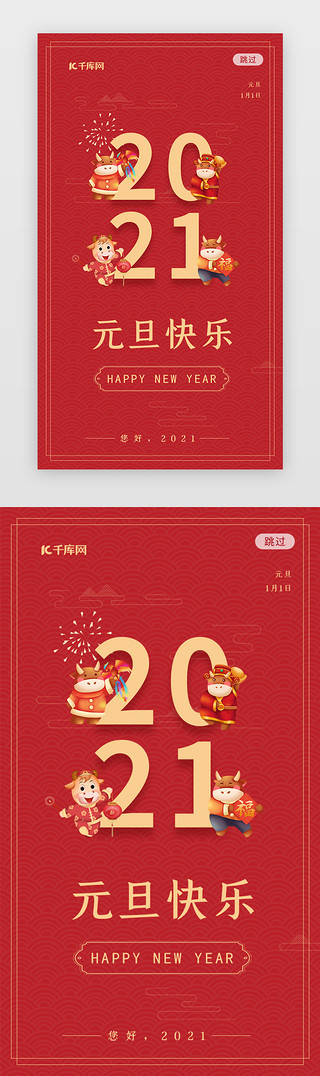 元旦美妆UI设计素材_简约2021红色新年元旦app闪屏