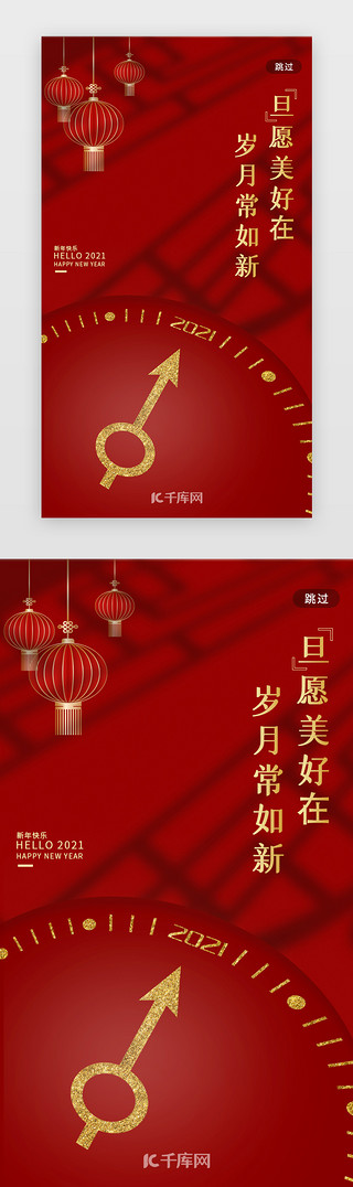 年夜饭宣传单UI设计素材_红色元旦新年2021年跨年闪屏引导页