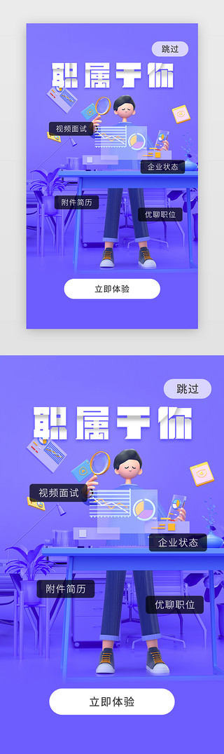 人UI设计素材_APPUI职场人求职开屏