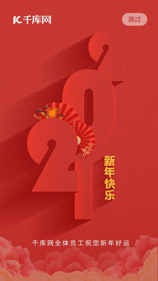 2021新年快乐开屏红色