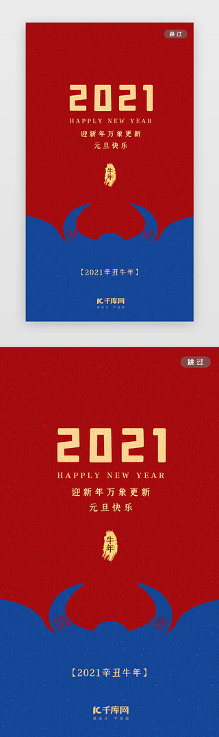 撞色蓝UI设计素材_红蓝撞色2021牛年元旦闪屏