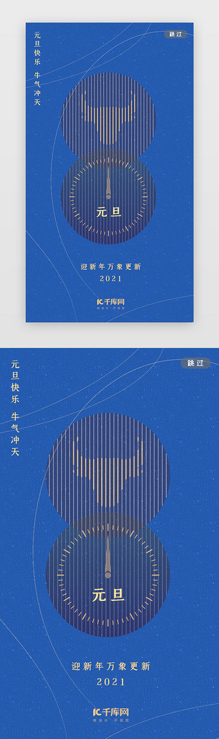 元旦2021UI设计素材_蓝色简约2021牛年元旦闪屏