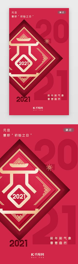 2021年UI设计素材_红色简约2021元旦闪屏