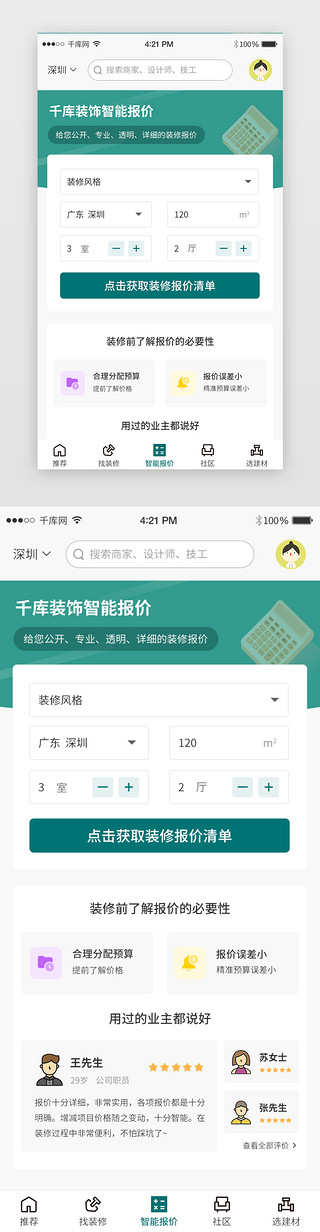 报价UI设计素材_绿色卡片家装app智能报价主界面